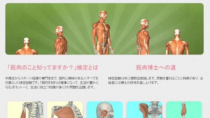 「筋肉のこと知ってますか？」検定のサイト