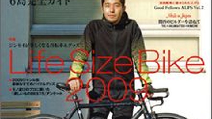 「自転車人 2009冬号」が山と溪谷社から1月14日に発売された。特集は「Life Size Bike 2009」。2009ジャンル別最新おすすめバイク＆グッズや、モノ選びのプロに聞いた「欲しいものBEST5」アンケートなど、人生が楽しくなる自転車＆グッズを大紹介。表紙＆巻頭インタビュ