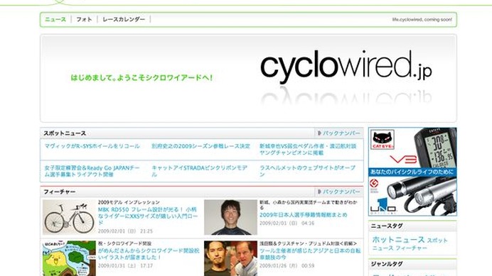 　自転車に関連する各種情報、サイクリングファンに向けた情報コンテンツのインターネット配信を行う「シクロワイアード」が2月1日にオープンした。