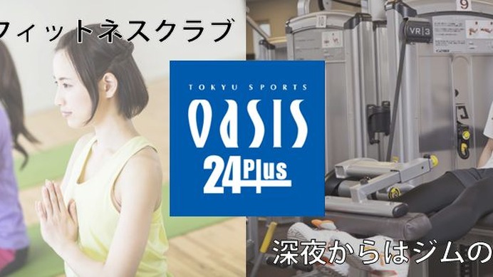 東急スポーツオアシス武蔵小杉店がリニューアル…24時間対応フィットネス「東急スポーツオアシス24Plus」に