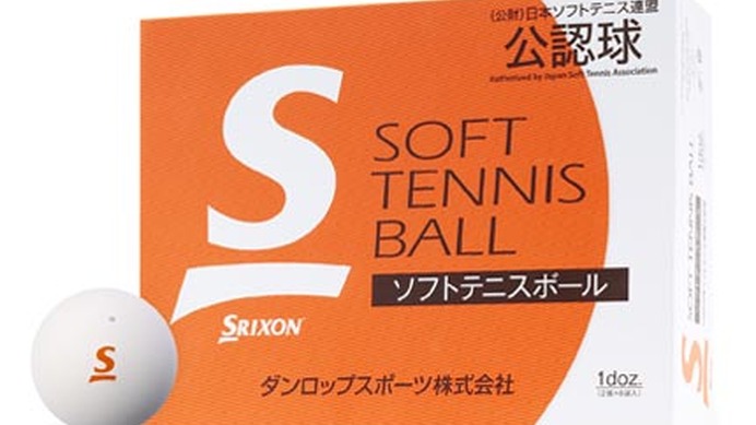 「スリクソン」のソフトテニスボール、日本ソフトテニス連盟の試合球に採用