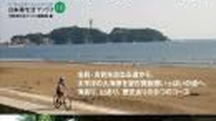 「鎌倉・湘南・三浦自転車散歩マップ」がロコモーションパブリッシングの自転車生活ブックス10として3月10日に発売される。自転車がピッタリサイズの鎌倉、湘南、三浦のおすすめコースを写真と地図つきで紹介している。旧所名跡、湘南の海から風光明媚は相模湾など、こ