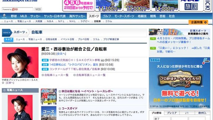 　日刊スポーツ新聞社のWEBページ「nikkansports.com」に自転車コンテンツが新登場した。トップページの「スポーツ」というボタンを押すと、「大相撲」「NBA」「NFL」「ラグビー」などといったコンテンツと並列する場所に「自転車」が置かれている。