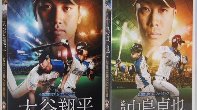 日本ハム・大谷翔平＆中島卓也の記念DVD、札幌ドームで先行発売