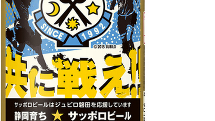 「がんばれジュビロ磐田缶」「がんばれ清水エスパルス缶」を静岡限定発売…サッポロビール