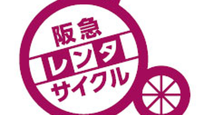 阪急レンタサイクル、国民運動「COOL CHOICE」の呼びかけ実施