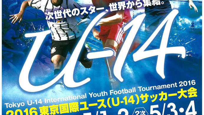 東京国際ユース（U-14）サッカー大会が5月開催…海外9チームと国内選抜チームが対戦