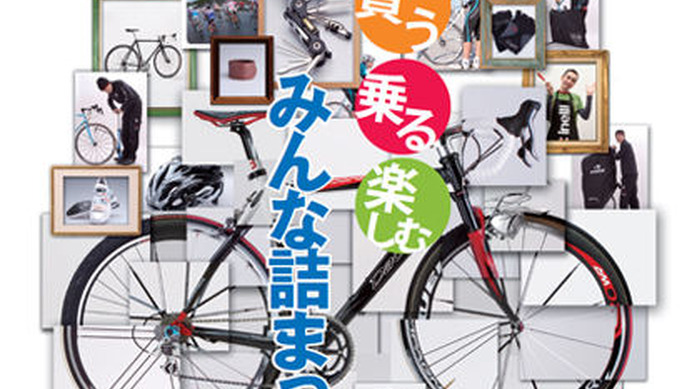 　ビギナー向け自転車ムックの「本気で自転車!2009」が3月26日に毎日コミュニケーションズから発売された。監修は自転車ライターの土肥志穂。1,400円。