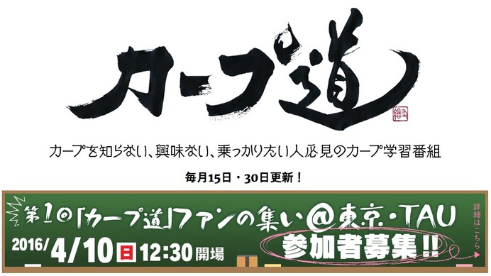 広島カープ学習番組「カープ道」がファンの集い、銀座で公開収録