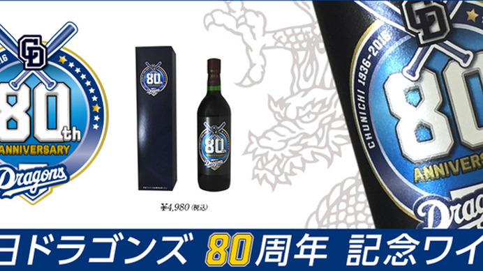 中日ドラゴンズ80周年記念ワイン発売…信濃ワインとコラボ