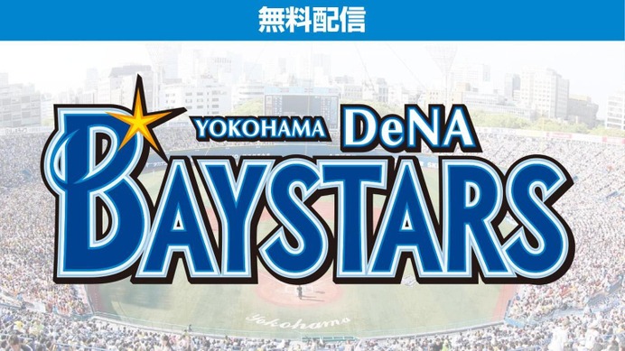 横浜denaベイスターズの全主催試合 ショールームが生中継 Cycle やわらかスポーツ情報サイト