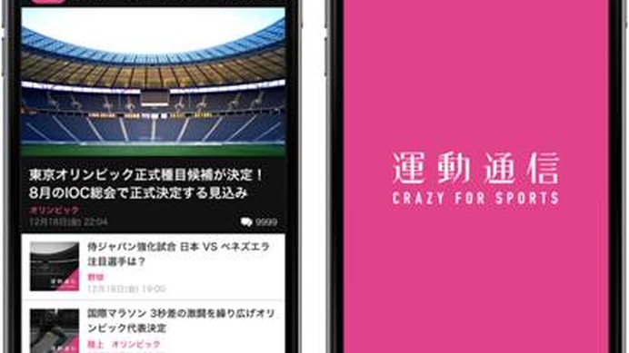 スポーツに特化した情報を配信する新メディア「運動通信」