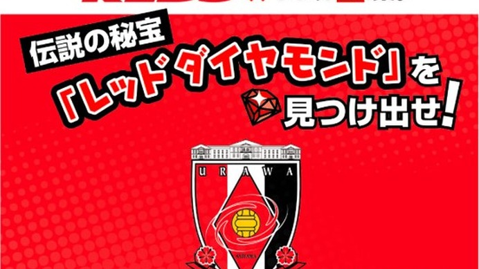 浦和レッズ×リアル宝探し、観戦前にスタジアムで宝探し開催