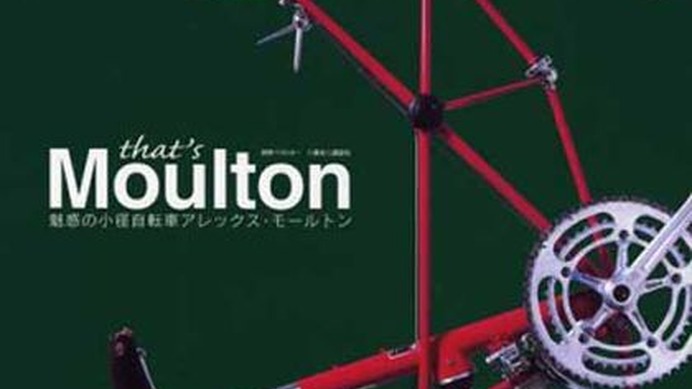 三推社から、折りたたみ・小径自転車の元祖モールトンのムック本『that's Moulton』が発売された。迫力のビジュアルで、歴代のモデルを網羅している。