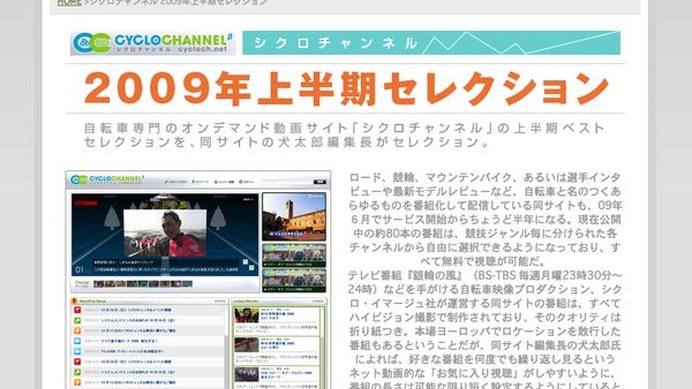 　自転車動画の専門サイト、シクロチャンネルの09年上半期ベストセレクションを紹介する特集サイトがサイクルスタイルで公開されました。シクロチャンネルは5月15日に全面リニューアル。その記念としてインターマックスのロードバイクが当たるメンバー登録キャンペーン