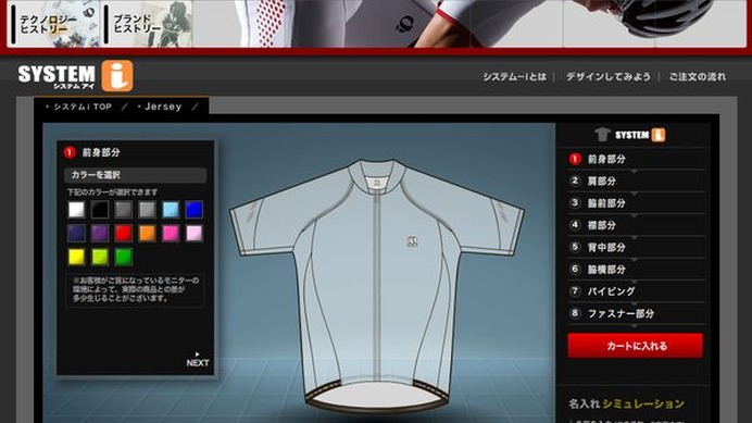 　自転車専門のウェアメーカーとして知られるパールイズミが、インターネットを使って1枚単位からデザインできるオーダーシステムの「システムi」を開始した。