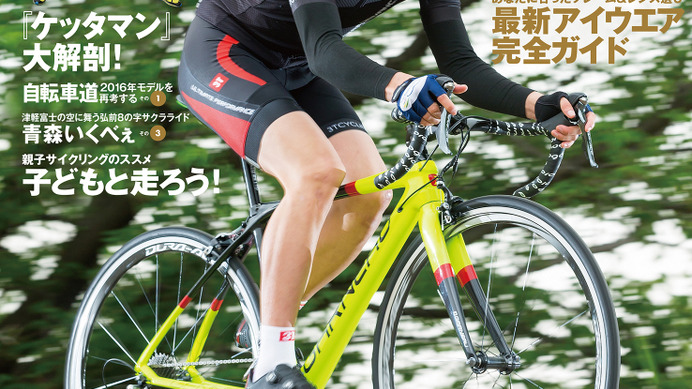 ポジション黄金比を解説「サイクルスポーツ7月号」5/20発売