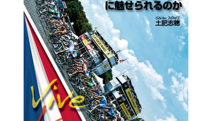 　土肥志穂著の「人はなぜツール・ド・フランスに魅せられるのか」が小学館文庫から7月7日に発売される。06年に刊行され話題を呼んだ単行本が、大幅に加筆、ハンディな文庫版としてカムバックする。500円。