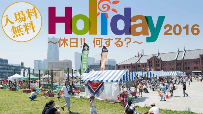 外遊びをテーマにした総合趣味イベント「Holiday2016」が6月に開催