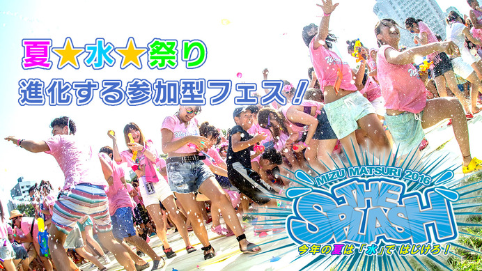 水を楽しむ参加型コンテンツ「スプラッシュ」が東京、大阪、長崎で開催