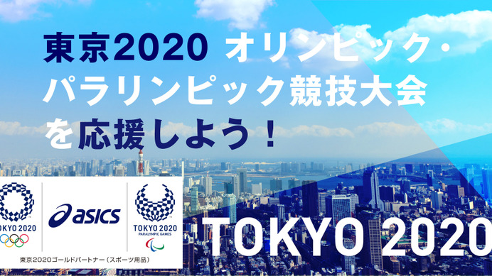 「東京2020オリンピック・パラリンピック応援サイト」開設…アシックス