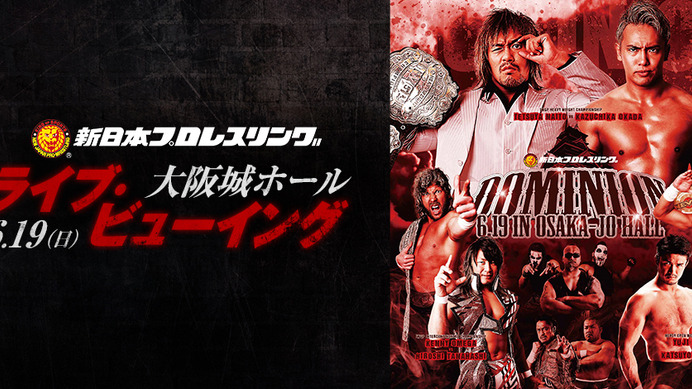 新日本プロレス「DOMINION」ライブ・ビューイング開催