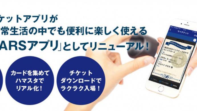 「横浜DeNAベイスターズスマートチケットアプリ」がリニューアル…便利機能追加