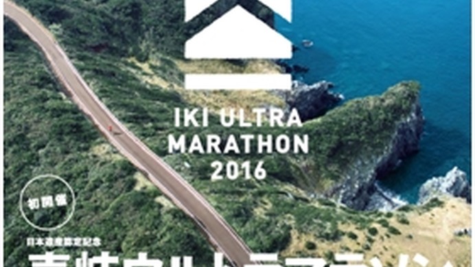 長崎で初開催「壱岐ウルトラマラソン」レオパレス21が特別協賛
