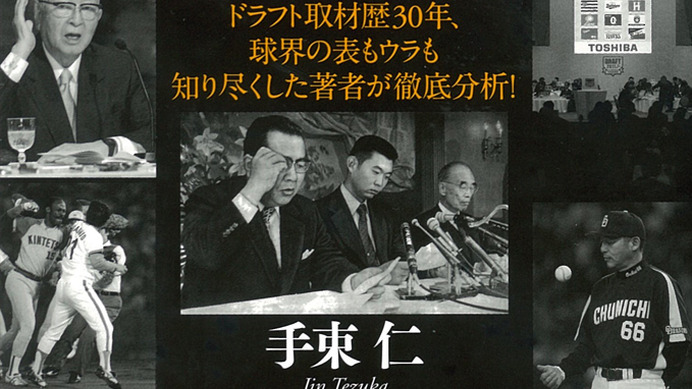 球界の悪役たちの素顔に迫る『プロ野球「黒歴史」読本』