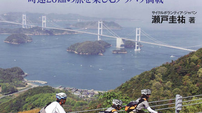 　時速20kmの旅を楽しむノウハウが満載された「自転車ツーリング　ビギナーズ」がヤエスメディアムック227として7月15日に発売される。好評のビギナーズシリーズ第5弾で、著者はサイクルボランティアジャパンの瀬戸圭祐。これから自転車旅行を始める人に実践ノウハウを