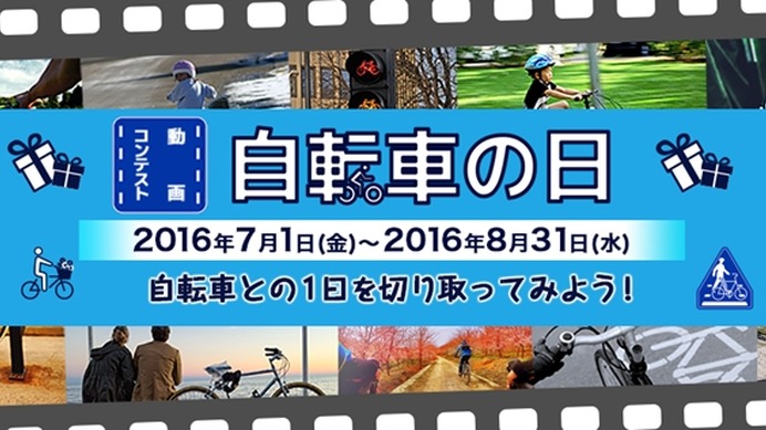 動画コンテスト「自転車の日」開催…自転車にまつわる想いを表現