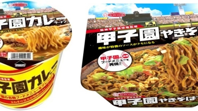 エースコック、甲子園カレーラーメン＆甲子園やきそば発売