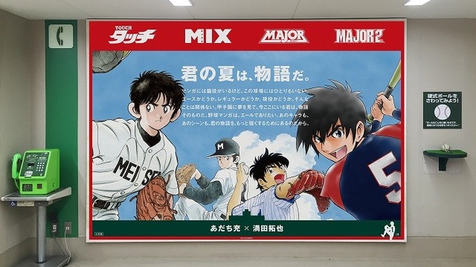 あだち充、満田拓也の野球漫画が甲子園球場に　「タッチ」南ちゃんの巨大ポスターも登場