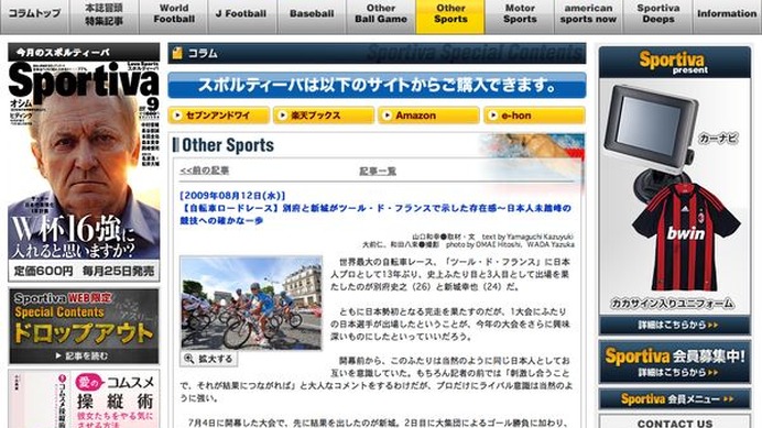 　集英社のスポーツマガジン、「スポルティーバ」のWEB版に「別府と新城がツール・ド・フランスで示した存在感～日本人未踏峰の競技への確かな一歩」が掲載され、インターネットでチェックすることができる。