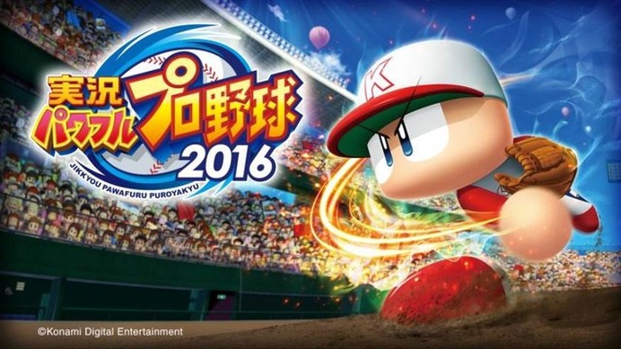 『実況パワフルプロ野球 2016』出荷本数が50万本を突破