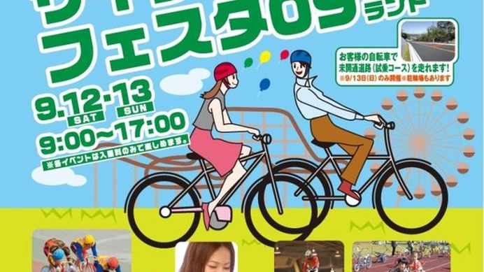 9月12日（土）・13日（日）によみうりランド（東京都稲城市）で自転車を一日中楽しめるイベントが満載の「サイクルフェスタ09inよみうりランド」が開催される。