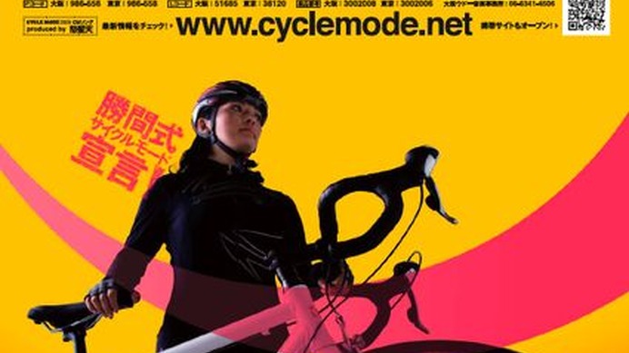 　最新モデルの自転車を試乗することができる日本最大のスポーツ自転車の総合展示試乗会、サイクルモードインターナショナル2009が11月28日と29日にインテックス大阪で、12月11日から13日まで千葉県の幕張メッセを東京会場として開催される。、スポーツタイプ自転車をは