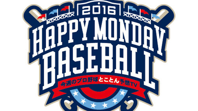 ペナントレース終盤を予想！野球番組『HAPPY MONDAY BASEBALL』9/5放送