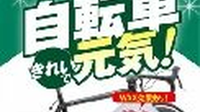 　だれでも気軽に自転車を掃除できる自転車用クリーナーが発売された。自転車ボディ用とチェーン用の汚れ落としで、布状になっているので、メンテナンスに不慣れな女性サイクリストにも使い勝手がいい。発売元は東京サンエス。