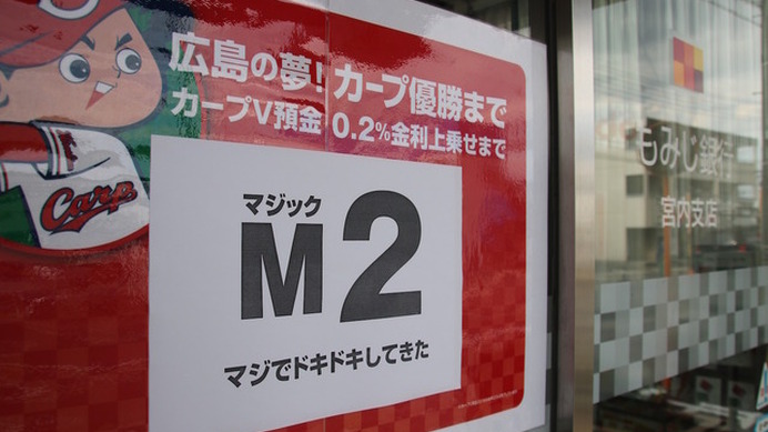 金利4億もカープが勝つなら「痛くない」?!　注目集めるもみじ銀行の「カープＶ預金」