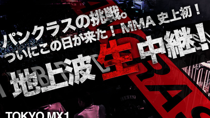 パンクラス、TOKYO MXで日本のMMA史上初の地上波生中継