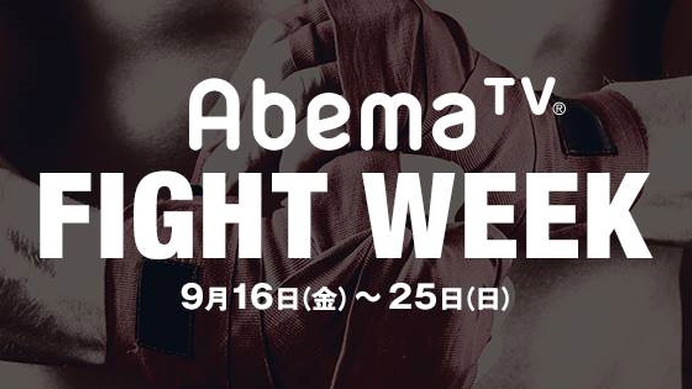 格闘技イベントを毎日放送する「AbemaTV FIGHT WEEK」9/16から開催