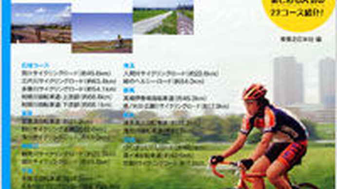 「関東周辺サイクリングロードガイド」が実業之日本社から9月29日に発売される。関東近郊のサイクリングロードを厳選掲載。クルマを気にせずロングライドを楽しめる自転車ガイドの決定版。実走取材で最新情報を取材したもの。1,575円。
