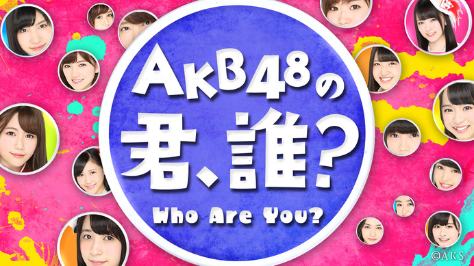 「AKB48の君、誰？」9/26からレギュラー化目指して限定配信…ショールーム