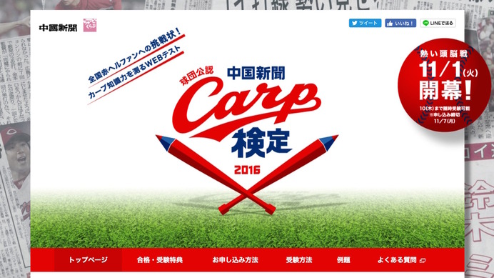 ウェブテスト「球団公認・中国新聞カープ検定2016」