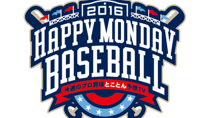 クライマックスシリーズを予想する「HAPPY MONDAY BASEBALL」10/3放送…スカパー