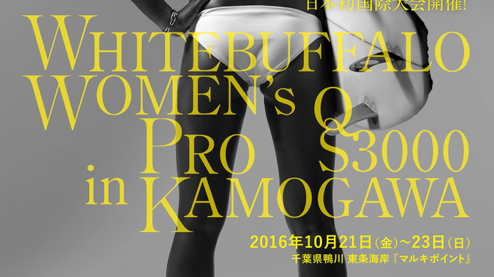 日本女子サーフィン初の3000グレード大会を千葉で開催