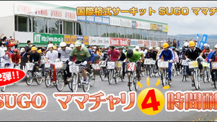 　11月22日に宮城県で行なわれる「国際格式サーキット SUGO ママチャリ エンデューロ　チーム対抗4時間耐久レース」が参加者を募集している。締め切りは11日までで、目前に迫っている。