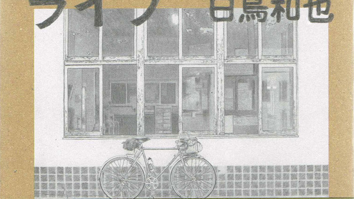 『自転車部品の美学　バイシクルパーツ・ピクトリアル』以来、4年ぶりとなった白鳥和也さんの新刊
