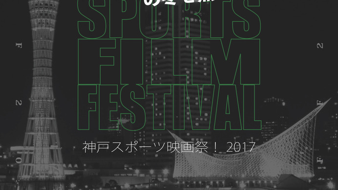 「神戸スポーツ映画祭！」上映作品決定…ペレ 伝説の誕生、ピンポンなど